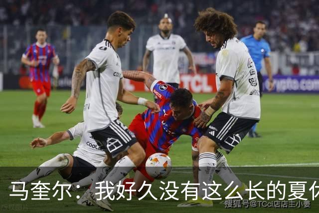 马奎尔：我好久没有这么长的夏休了；我们要佩戴GPS设备在家训练